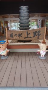 道の駅　上野
