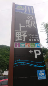 川の駅　上野