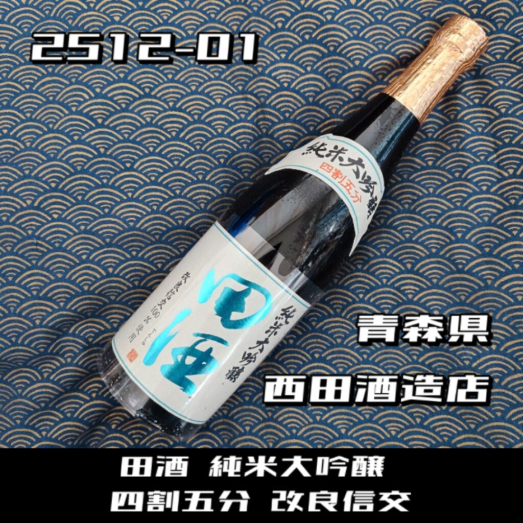 田酒 純米大吟醸 四割五分 改良信交【青森県 西田酒造店】 | いきがい