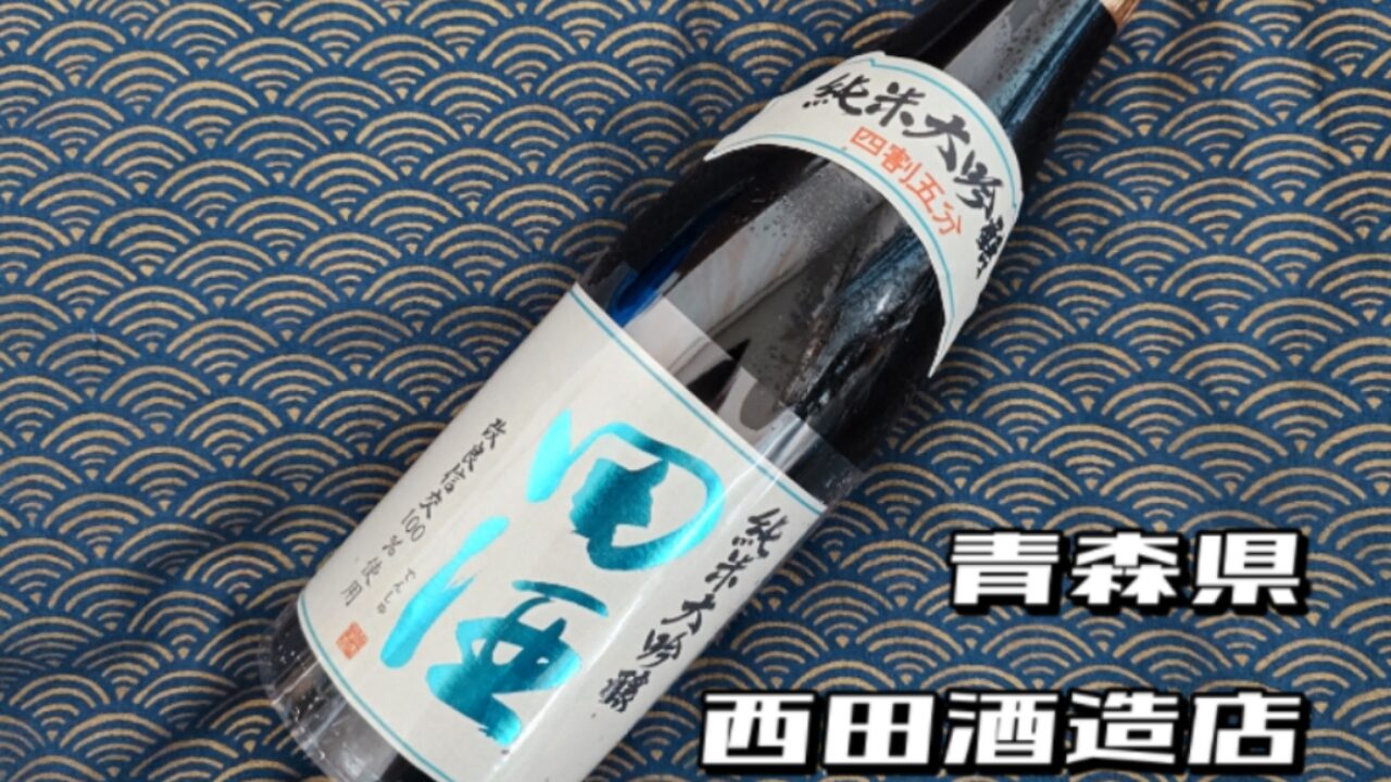 田酒 純米大吟醸 四割五分 改良信交【青森県 西田酒造店】 | いきがい