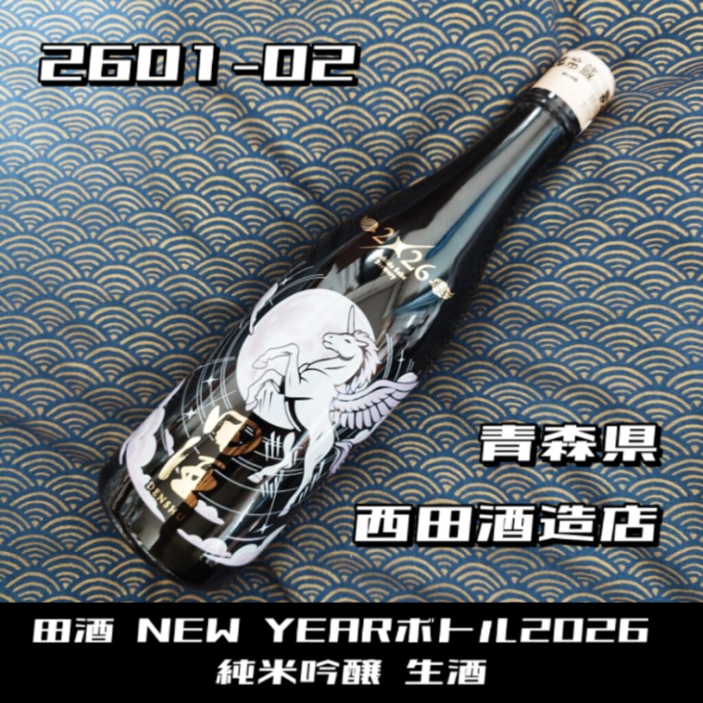 日本酒レビュー】2026年の幕開けを祝う！「田酒 NEW YEAR ボトル 2026