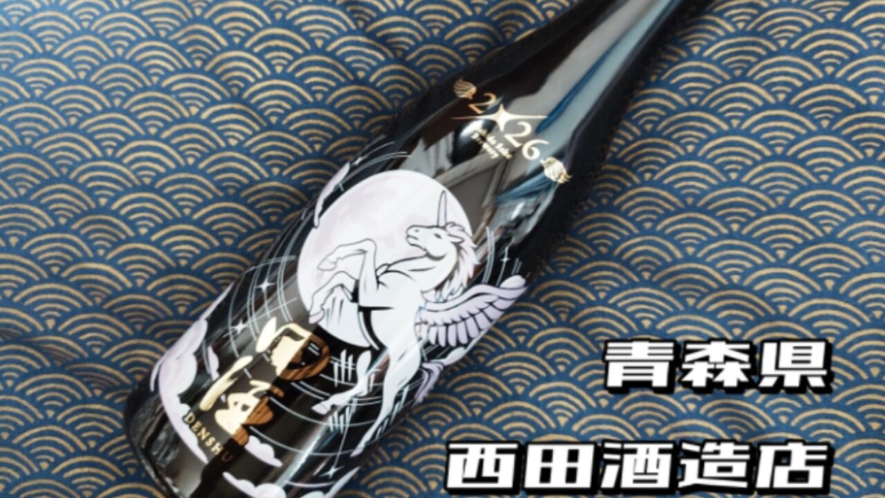 田酒 NEW YEAR ボトル　2026 3本セット 田酒干支ボトルNEWYEARボトル2026～ - 田酒 - ワダヤ 日本酒 ワイン