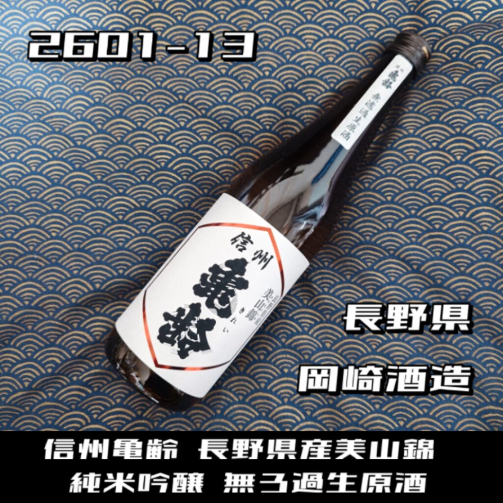 日本酒レビュー】幻の酒「信州亀齢 美山錦」を入手！女性杜氏が醸す