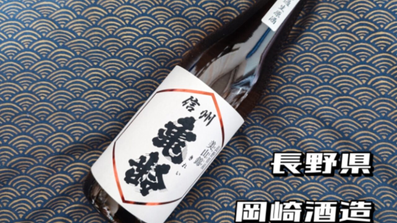 日本酒レビュー】幻の酒「信州亀齢 美山錦」を入手！女性杜氏が醸す