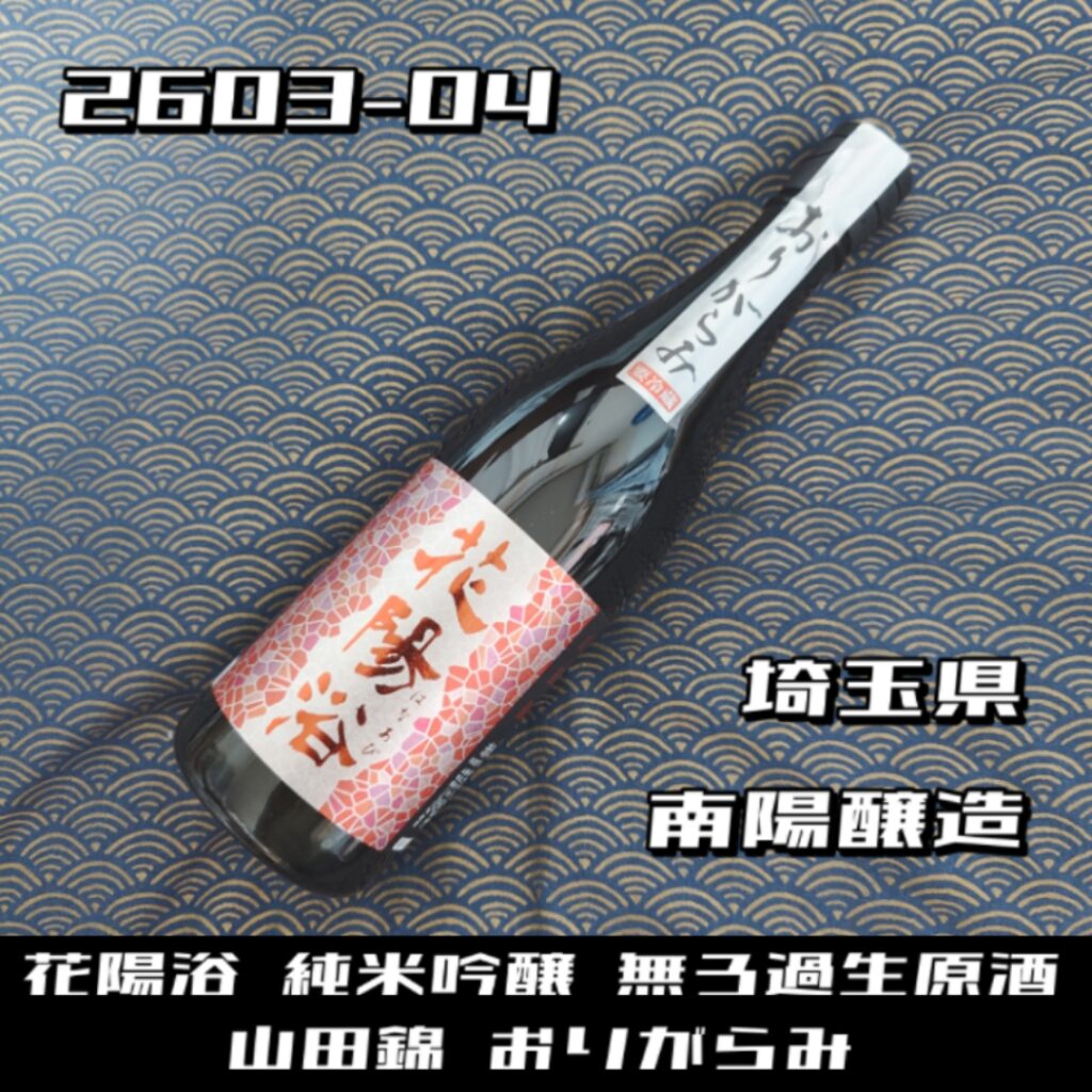 日本酒レビュー】花陽浴（はなあび）山田錦 おりがらみ：パインが躍る