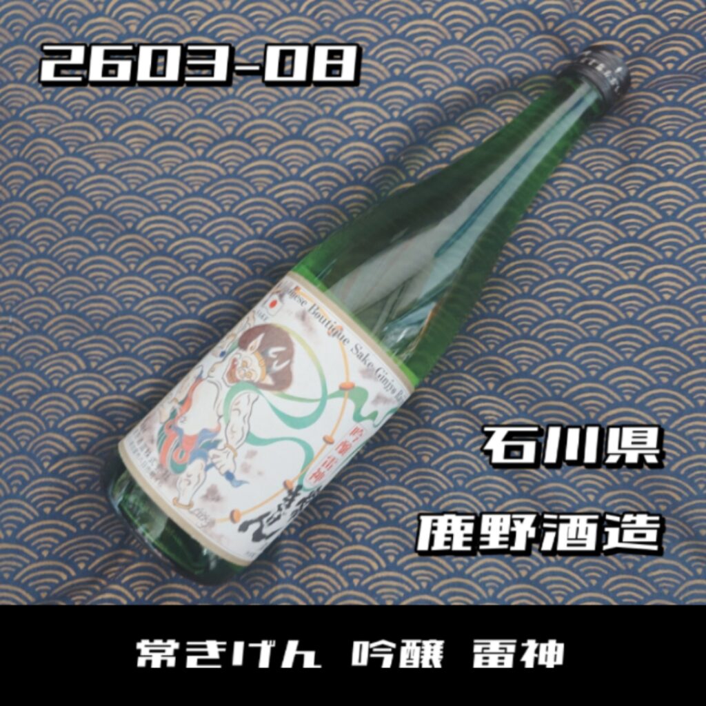 日本酒レビュー】常きげん 吟醸 雷神：能登杜氏の魂と白山の清冽な水が