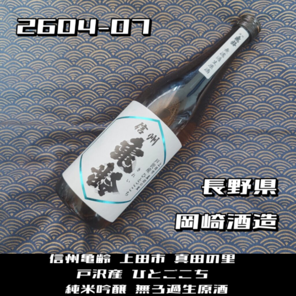 日本酒レビュー】信州亀齢 真田の里 戸沢産：棚田の息吹を感じる、鋭い