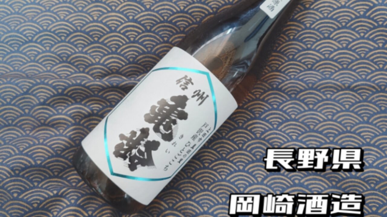 日本酒レビュー】信州亀齢 真田の里 戸沢産：棚田の息吹を感じる、鋭い 