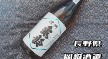 日本酒レビュー】幻の酒「信州亀齢 美山錦」を入手！女性杜氏が醸す
